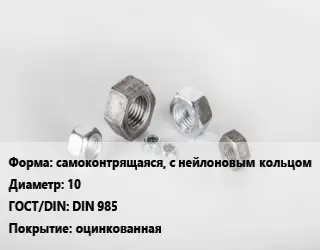 Гайка самоконтрящаяся, с нейлоновым кольцом D=10 DIN 985 оцинкованная